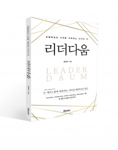송영수 교수의 신간 도서 ‘리더다움’, 한국HRD협회 출간