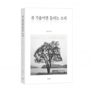 귀 기울이면 들리는 소리, 최준배 지음, 바른북스 출판사, 1만2000원