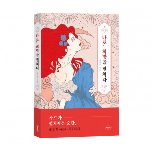 ‘타로, 희망을 펴치다’, 임지원 지음, 바른북스 출판사, 1만4500원, 256쪽