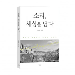 소리, 세상을 담다, 바른북스 출판사, 이호용 지음, 1만5000원