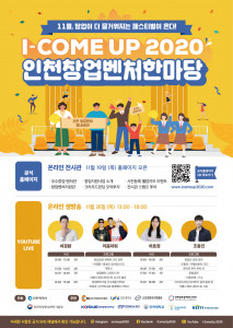 ‘I-COME UP 2020 인천창업벤처한마당’ 공식 포스터