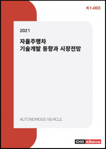 씨에치오 얼라이언스가 발간한 2021 자율주행차 기술개발 동향과 시장전망 보고서 표지