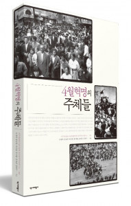 4월혁명 60주년을 맞아 민주화운동기념사업회에서 펴낸 도서 ‘4월혁명의 주체들’ 표지