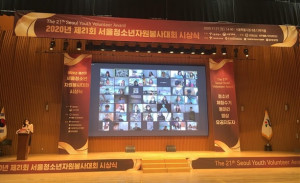 2020년 제21회 서울청소년자원봉사대회 시상식