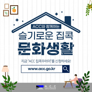 ACC와 함께하는 슬기로운 집콕 문화생활 포스터