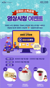 한국문화정보원이 문화비 소득공제 제도 소개 영상을 공개하고, 영상을 시청하는 이벤트를 실시
