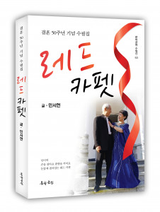 민서현 수필집 ‘레드카펫’ 표지, 328페이지, 정가 1만5000원