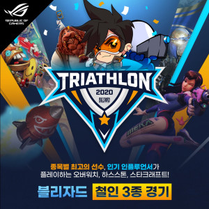 블리자드 철인 3종 경기