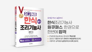 원큐패스 2021 최신판 한식조리기능사 필기