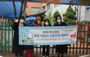 캠페인에 참여하는 슈퍼맨 서울보라매초등학교 김갑철 교장(왼쪽부터 두 번째)과 학생, 학부모