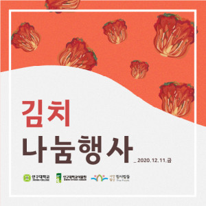 신구대학교식물원이 2020 김치 나눔 행사를 실시했다