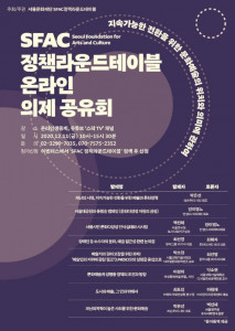 서울문화재단 ‘SFAC 정책라운드테이블 온라인 의제 공유회’ 안내 포스터