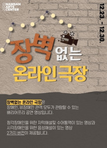 남산예술센터 ‘장벽 없는 온라인 극장’ 안내 포스터