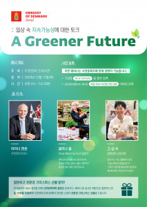 ‘A Greener Future: 일상 속 지속가능성에 대한 토크’ 홍보 포스터