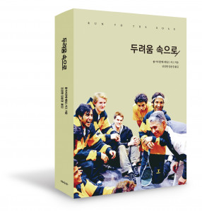 신간 ‘두려움 속으로’ 표지