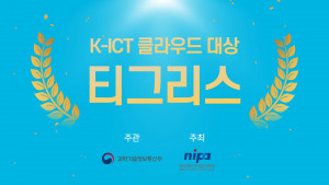 협업툴 티그리스가 ‘K-ICT 클라우드 대상’을 수상했다