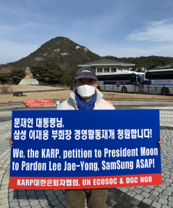 청와대 앞에서 이재용 삼성 부회장의 경영 활동 재개를 위한 1인 시위를 벌이고 있는 KAR