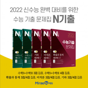 미래엔이 2022학년도 신 수능 대비 기출문제집 N기출 수학 영역을 출간했다