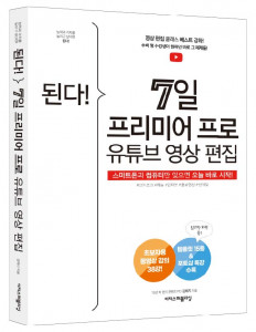 이지스퍼블리싱 신간 ‘된다! 7일 프리미어 프로 유튜브 영상 편집’ 표지