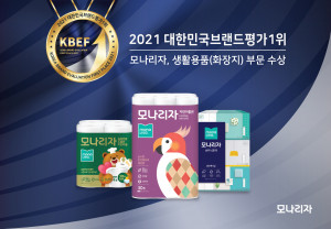 모나리자 생활용품(화장지) 부문 ‘2021 대한민국브랜드평가1위’