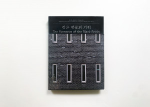 남영동 대공분실 기록사진집 ‘검은 벽돌의 기억’ 표지
