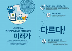 건국대학교 미래지식교육원이 2월 26일까지 2021년 신입생 및 편입생을 모집한다