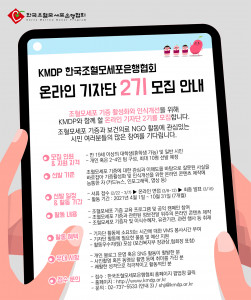 KMDP 한국조혈모세포은행협회 온라인 기자단 2기 모집 포스터
