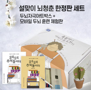 알록달록 추억놀이터 제품은 전용 박스에 모든 재료가 패키지로 들어있다. 구성품은 만들기책(컬러링&종이입체공작북), 따라하기 책(가이드북), 수채색연필, 워터브러시, 나무판넬, 미니 토분 2개 등 총 13종 부재료로 구성됐다