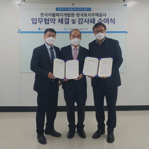한국자활복지개발원과 한국토지주택공사의 업무협약식