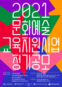 서울문화재단 2021 서울문화예술교육 지원사업 공모 안내 포스터