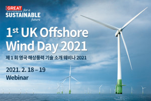 제1회 영국 해상풍력 기술 소개 웨비나 2021 포스터