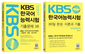 왼쪽부터 ‘KBS한국어능력시험 기출문제 해설집 16’ 표지, ‘KBS한국어능력시험 30일 