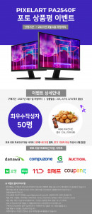 PIXELART PA2540F 출시 기념 포토 상품평 이벤트