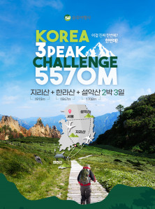 승우여행사 Korea 3peaks Challenge 5570m 안내문