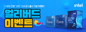 씨넥스존이 11세대 인텔 코어 프로세서 출시를 기념해 진행하는 얼리버드 이벤트 안내문