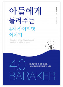 아들에게 들려주는 4차 산업혁명 이야기 4.0 바라커 표지