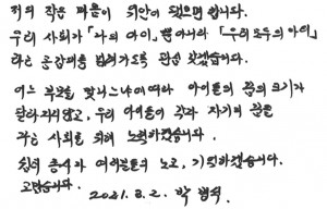 한국아동청소년그룹홈협의회가 일부 발췌한 박병석 국회의장 친필서신 내용