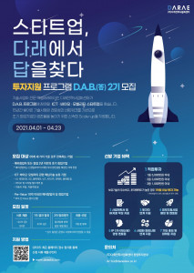 스타트업 투자 지원 프로그램 ‘DAB(答) 2기’ 모집 공고 포스터