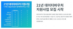 인공지능(AI) 종합 컨설팅 스타트업 디에스랩글로벌은 과학기술정보통신부가 주관하는 데이터 바우처 지원사업에 3년 연속 가공 업체로 선정됐다