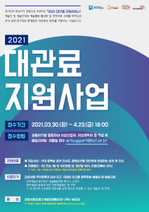 화성시문화재단 2021 대관료 지원사업 공모 안내문