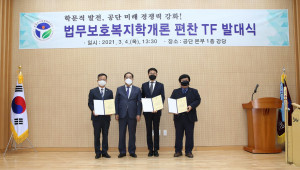 한국법무보호복지공단이 법무보호복지학개론 편찬 태스크 포스(TF)를 출범하고 발대식을 진행했