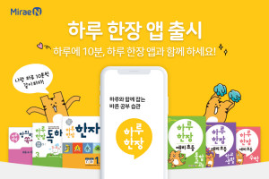 미래엔이 공부 습관을 관리해 주는 하루 한장 앱을 출시했다