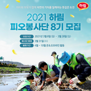 2021 하림 피오봉사단 8기 모집 포스터