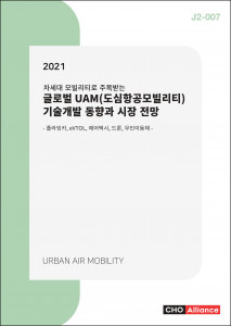 씨에치오 얼라이언스가 발간한 2021 글로벌 UAM(도심항공모빌리티) 기술개발 동향과 시장