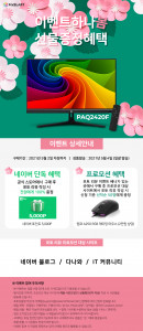 픽셀아트가 PAQ2420F 출시 기념 포토리뷰 이벤트를 진행한다