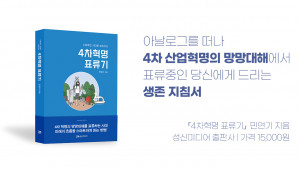 신간 ‘4차혁명 표류기’ 표지