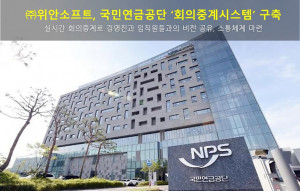 위안소프트가 국민연금공단 회의중계시스템을 구축했다