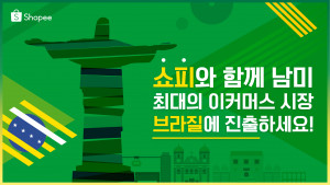쇼피코리아가 브라질행 물류 서비스를 오픈하고, 한국 셀러들이 ‘쇼피 브라질’에 공식 입점할 수 있게 됐다고 밝혔다