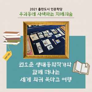 권오준 작가와 함께 떠나는 세계 희귀 북마크 여행 카드뉴스 표지