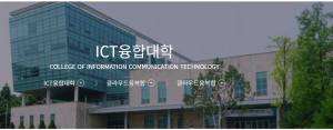 수원대학교 홈페이지 ICT 융합대학 소개(자료제공:수원대학교)